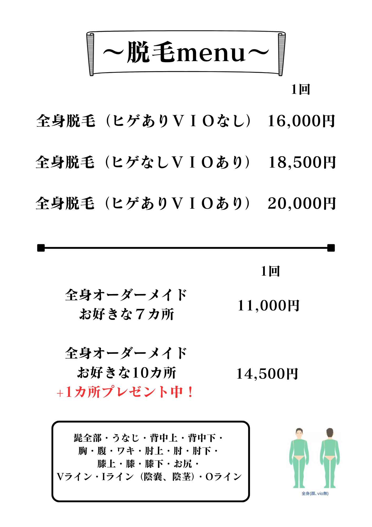 新全身脱毛